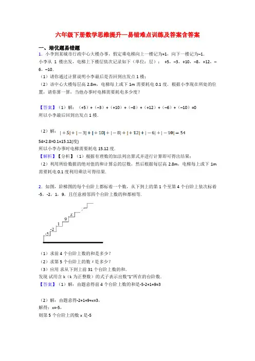 六年级下册数学思维提升—易错难点训练及答案含答案