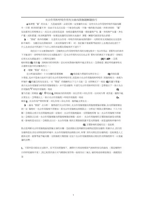 光合作用和呼吸作用有关曲线图像题解题技巧