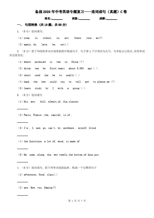 备战2020年中考英语专题复习——连词成句(真题)C卷