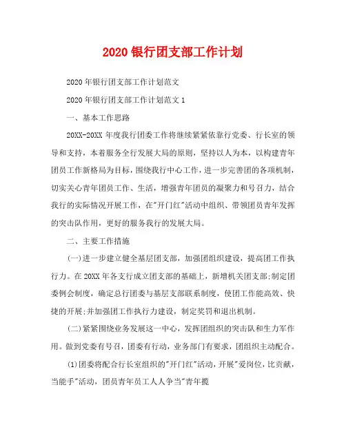 2020银行团支部工作计划