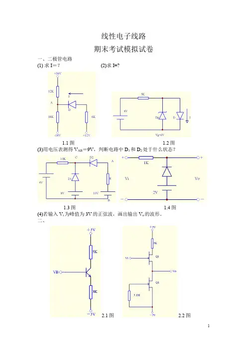 《线性电子线路》期末模拟试卷+参考答案