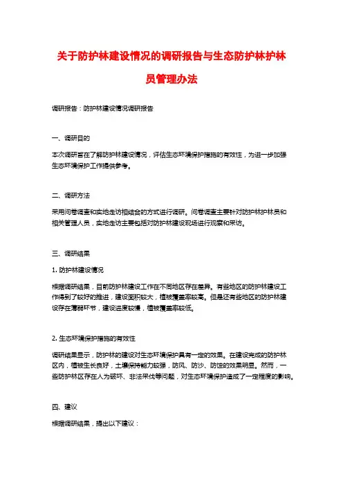 关于防护林建设情况的调研报告与生态防护林护林员管理办法