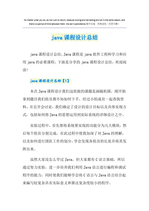 java课程设计总结