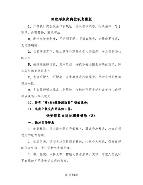 保安形象岗岗位职责模版（3篇）