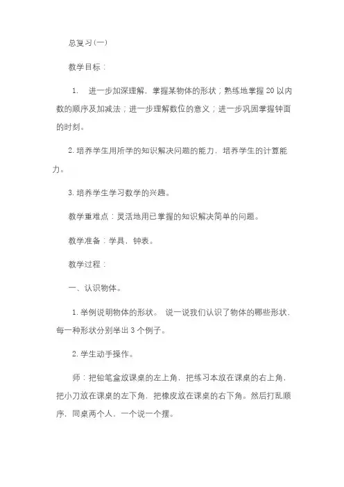 (完整)北师大版一年级数学上册总复习教案