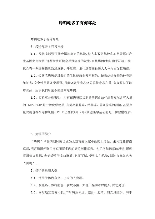 烤鸭吃多了有何坏处
