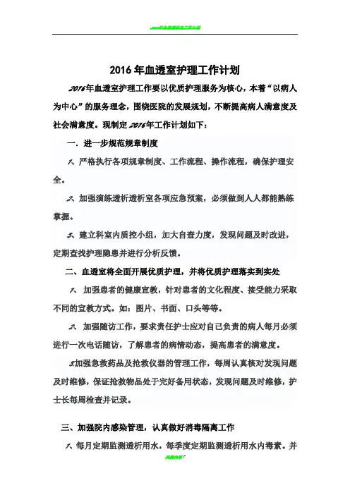 2016年血透室工作计划