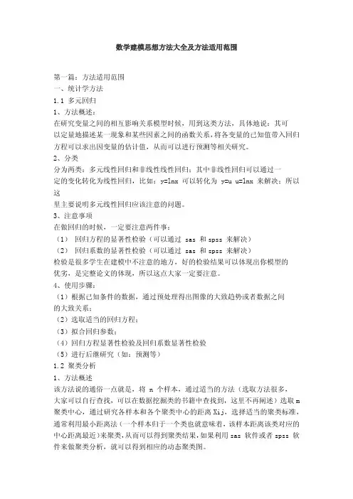 数学建模思想方法大全及方法适用范围