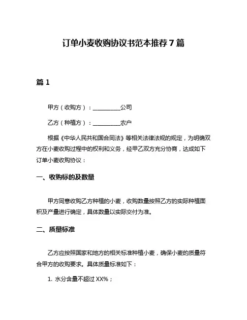 订单小麦收购协议书范本推荐7篇