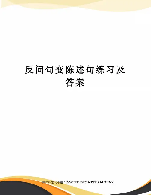 反问句变陈述句练习及答案