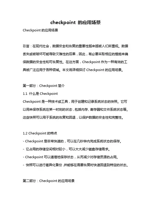 checkpoint 的应用场景