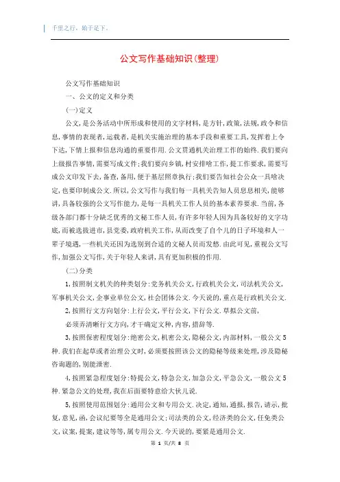 公文写作基础知识(整理)