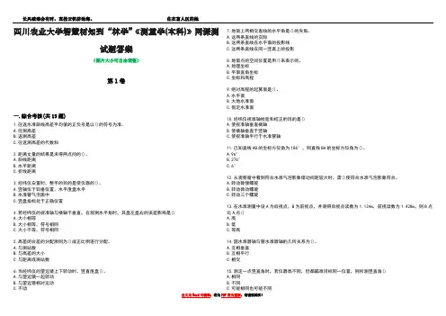 四川农业大学智慧树知到“林学”《测量学(本科)》网课测试题答案4