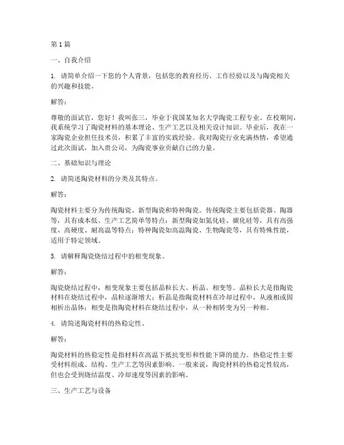 陶瓷专业面试题目(3篇)