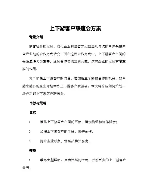 上下游客户联谊会方案