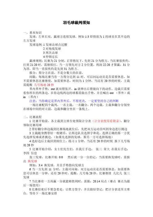羽球裁判注意事项