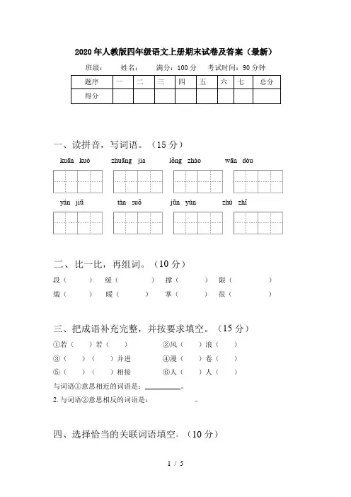 2020年人教版四年级语文上册期末试卷及答案(最新)