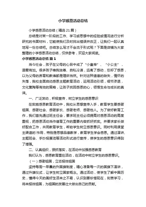 小学感恩活动总结