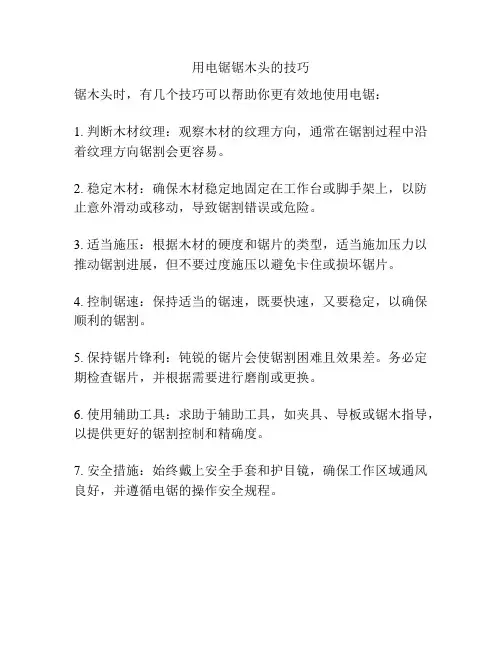 用电锯锯木头的技巧