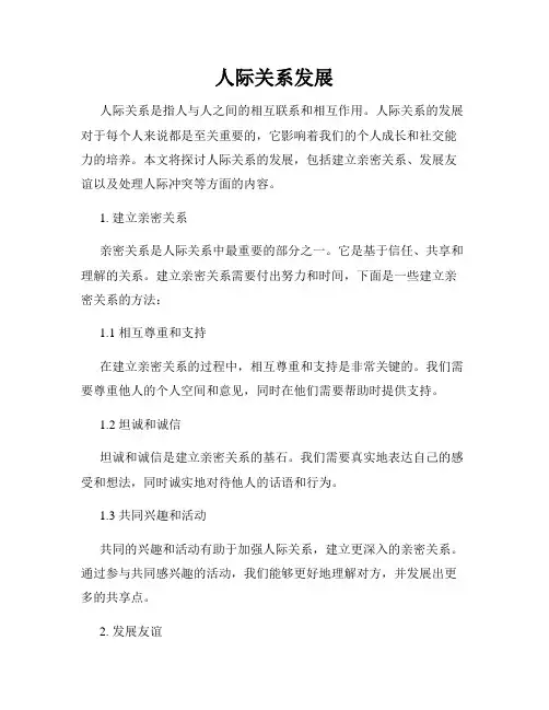 人际关系发展
