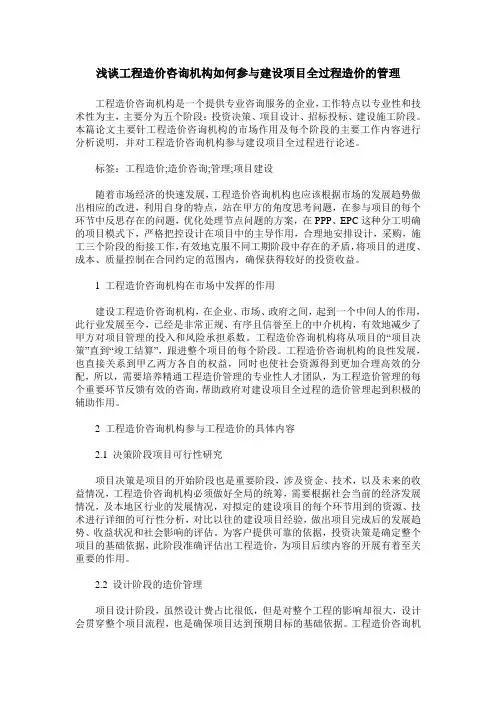 浅谈工程造价咨询机构如何参与建设项目全过程造价的管理