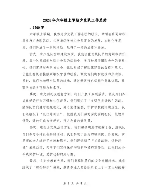 2024年六年级上学期少先队工作总结（二篇）