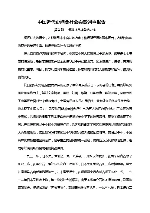 中国近代史纲要社会实践调查报告 一