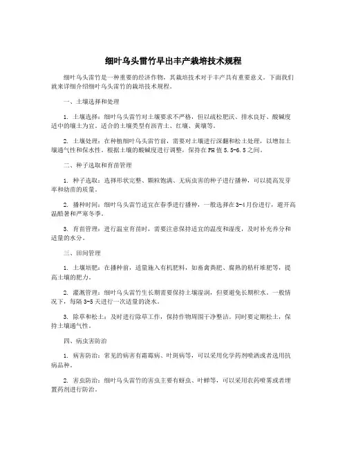 细叶乌头雷竹早出丰产栽培技术规程