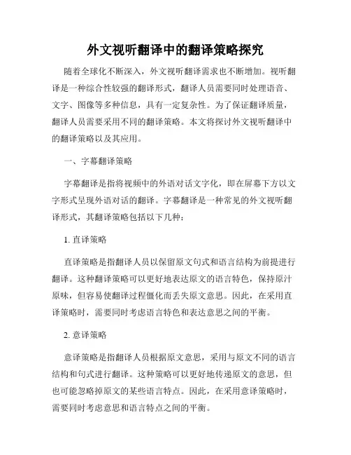 外文视听翻译中的翻译策略探究