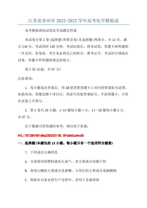 江苏省苏州市2022-2022学年高考化学模拟试
