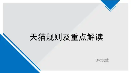 天猫规则