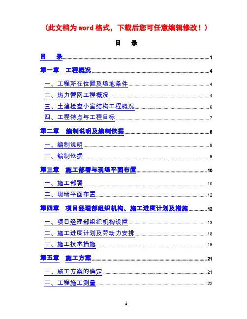热网施工组织设计正本