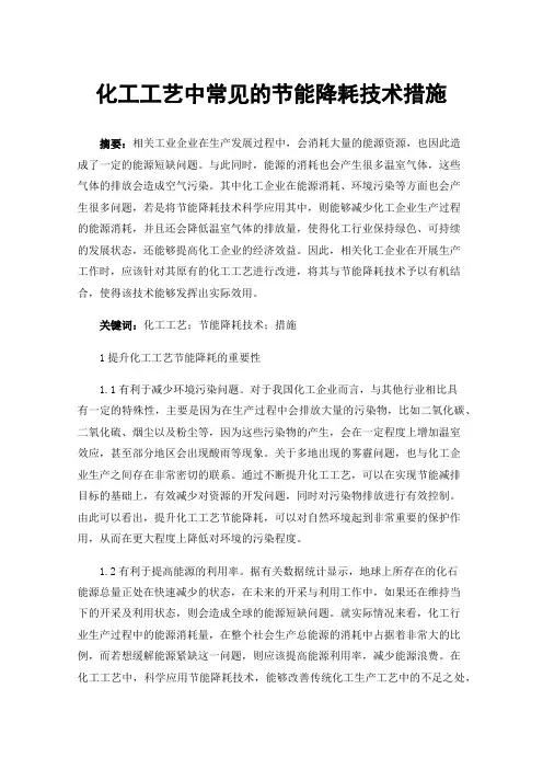 化工工艺中常见的节能降耗技术措施