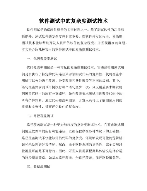软件测试中的复杂度测试技术