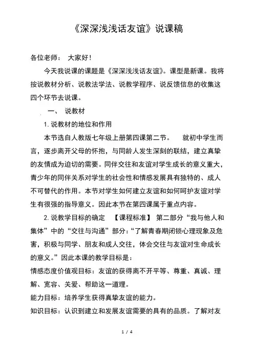人教版七年级道德与法治上册42《深深浅浅话友谊》说课稿
