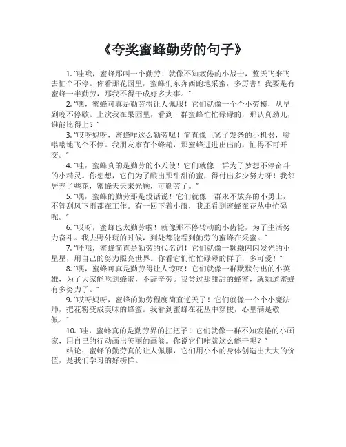 夸奖蜜蜂勤劳的句子