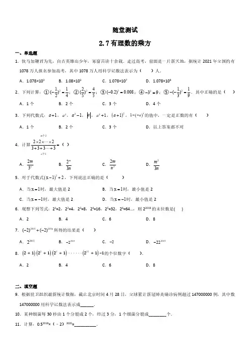 七年级数学苏科版上册课时练第2单元《 2.7有理数的乘方课件》 练习试题试卷 含答案