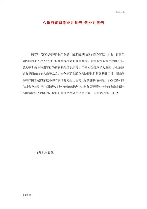 心理咨询室创业计划书.doc