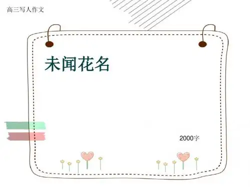 高三写人作文《未闻花名》2000字(共25张ppt)