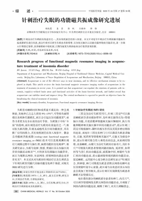 针刺治疗失眠的功能磁共振成像研究进展