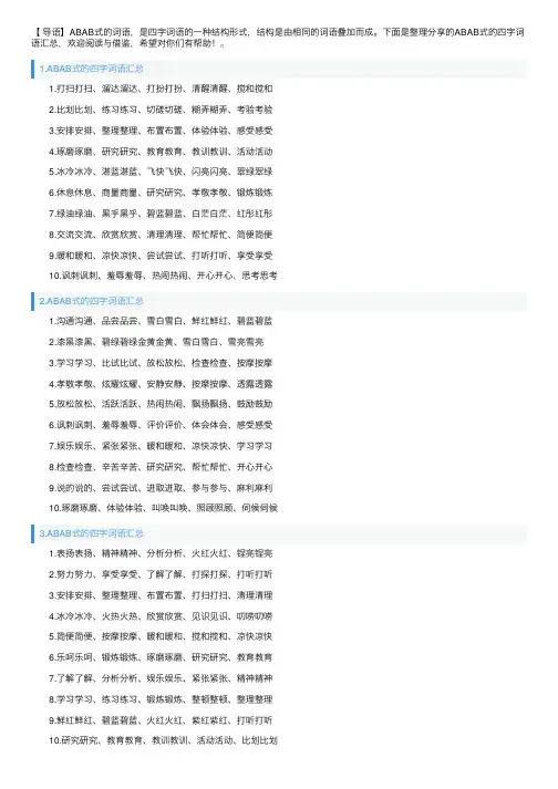 ABAB式的四字词语汇总