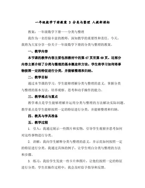 一年级数学下册教案--3分类与整理-人教新课标