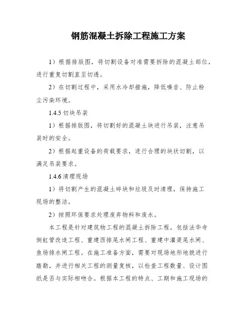 钢筋混凝土拆除工程施工方案