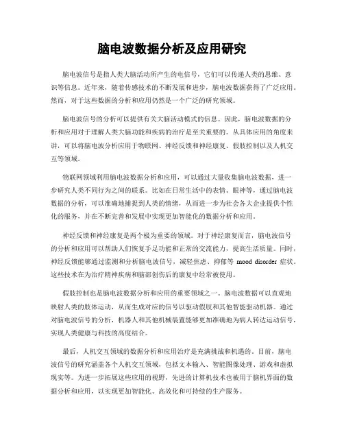 脑电波数据分析及应用研究