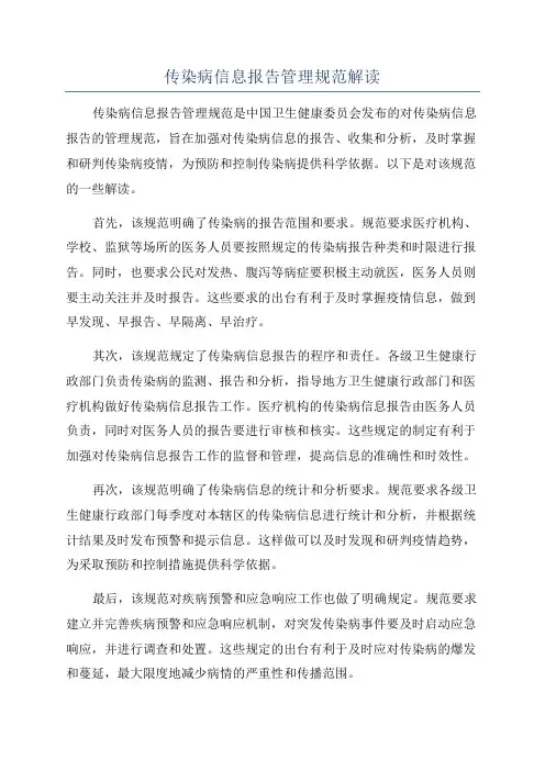 传染病信息报告管理规范解读