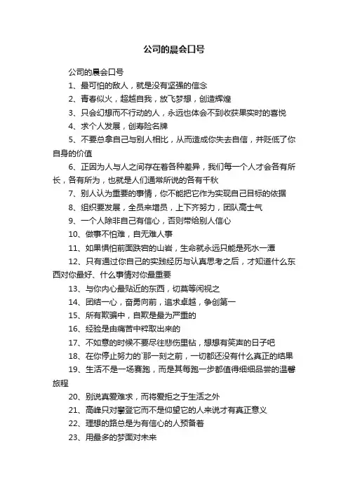 公司的晨会口号