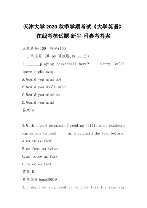 天津大学2020秋季学期考试《大学英语》在线考核试题-新生-附参考答案