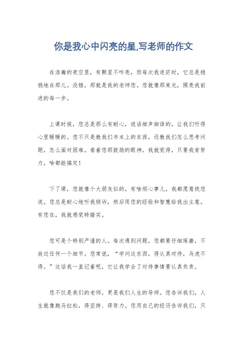 你是我心中闪亮的星,写老师的作文