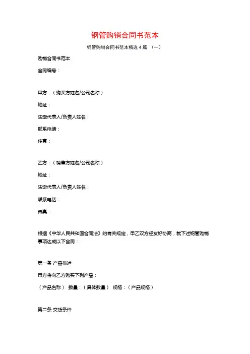 钢管购销合同书范本4篇