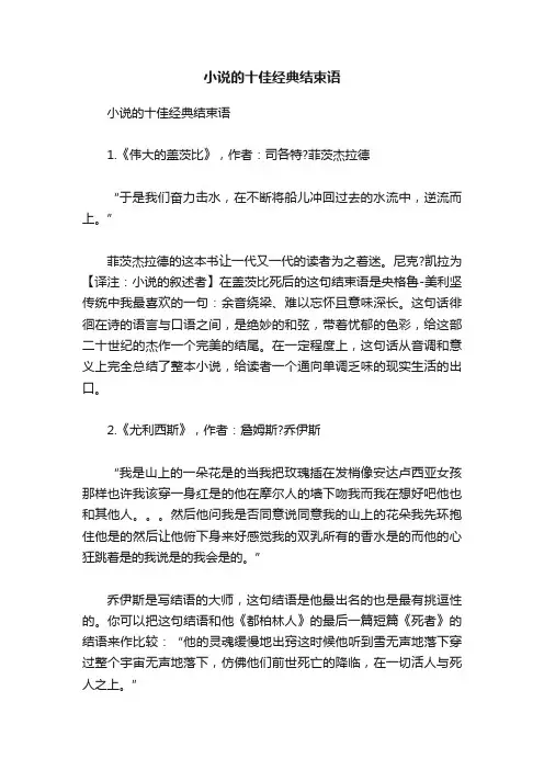 小说的十佳经典结束语